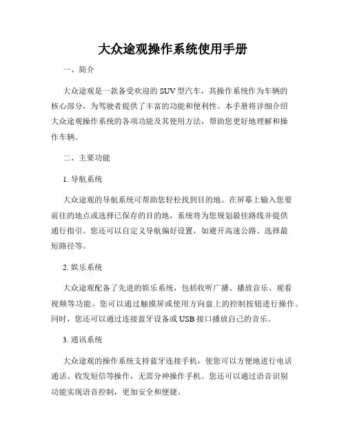 大众途观操作系统使用手册