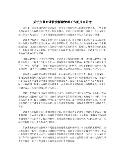 关于加强企业社会保险管理工作的几点思考