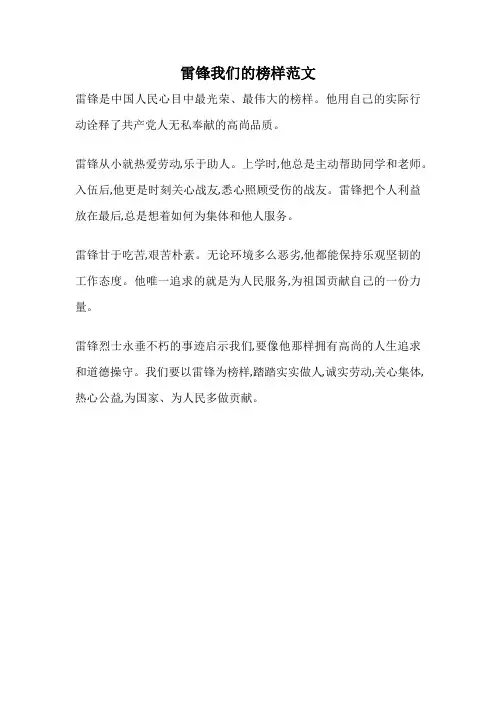 雷锋我们的榜样范文