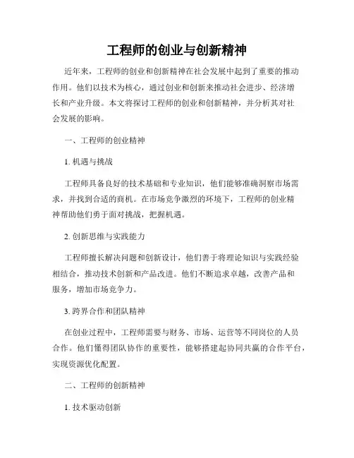 工程师的创业与创新精神