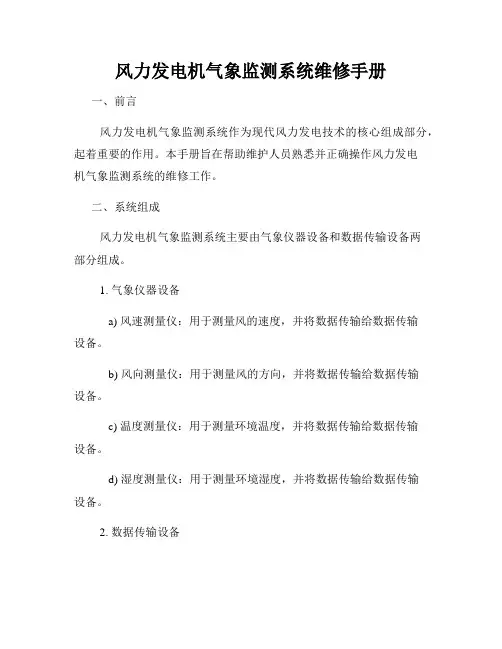 风力发电机气象监测系统维修手册
