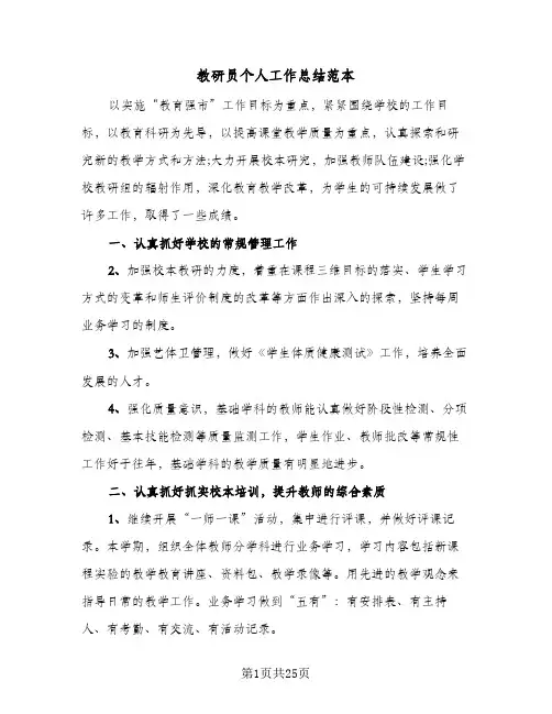 教研员个人工作总结范本(6篇)