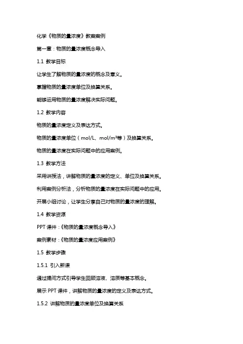 化学《物质的量浓度》教案案例