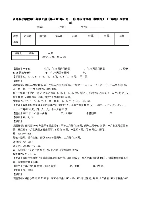 西师版小学数学三年级上册《第6章+年、月、日》单元考试卷(解析版)(三年级)同步测试.doc