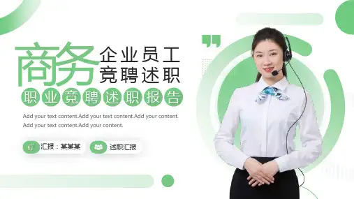 竞聘述职PPT