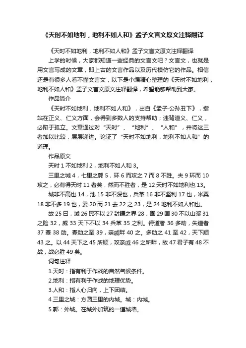 《天时不如地利，地利不如人和》孟子文言文原文注释翻译