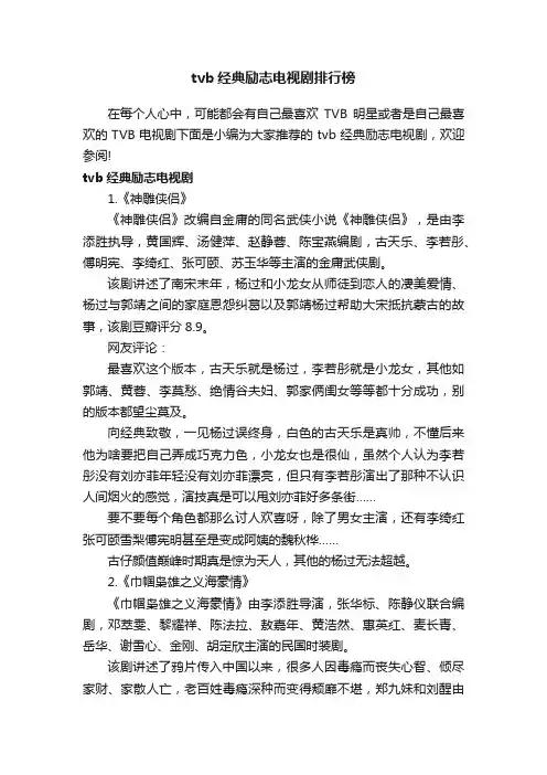 tvb经典励志电视剧排行榜