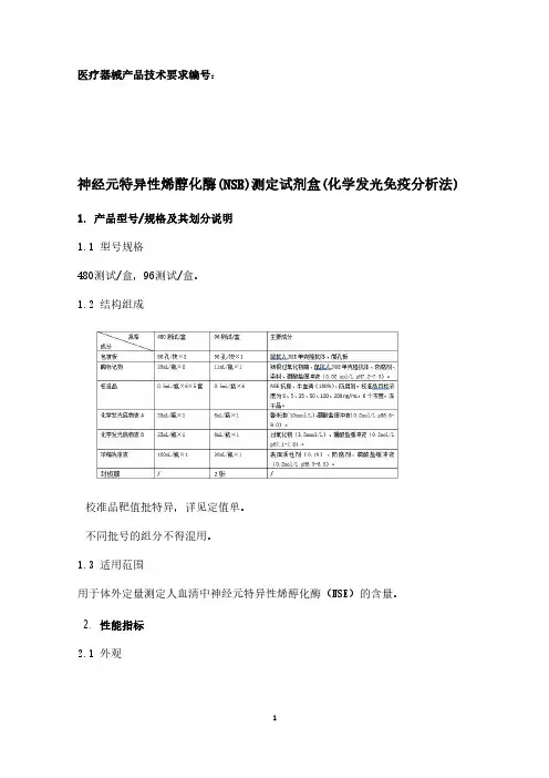 神经元特异性烯醇化酶(NSE)测定试剂盒(化学发光免疫分析法)产品技术要求参考版