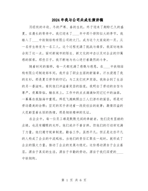 2024年我与公司共成长演讲稿（3篇）