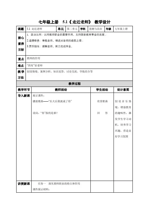 5.1 走近老师(教学设计)七年级道德与法治上册(统编版2024)