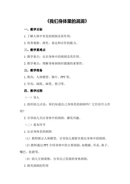 中班科学活动教案《我们身体里的洞洞》