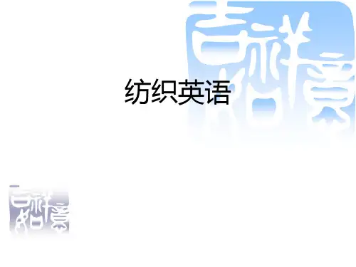 纺织专业英语第十讲