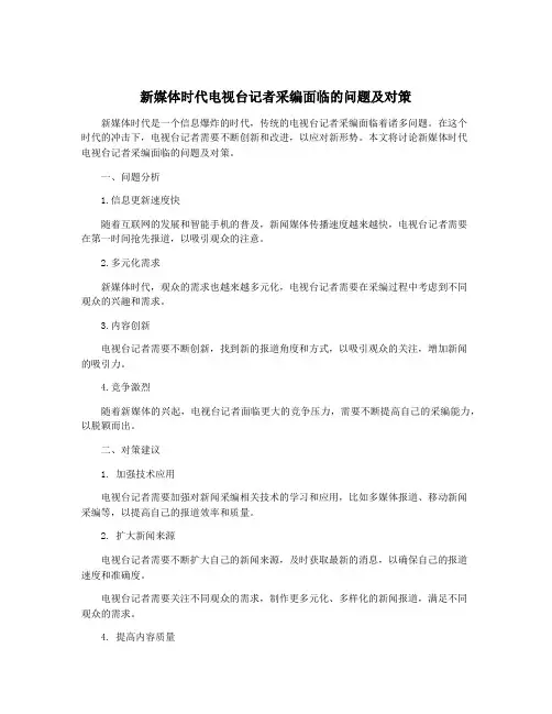 新媒体时代电视台记者采编面临的问题及对策