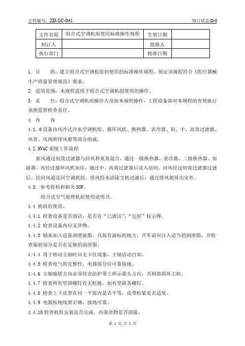 组合式空调机组使用标准操作规程