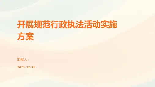 开展规范行政执法活动实施方案