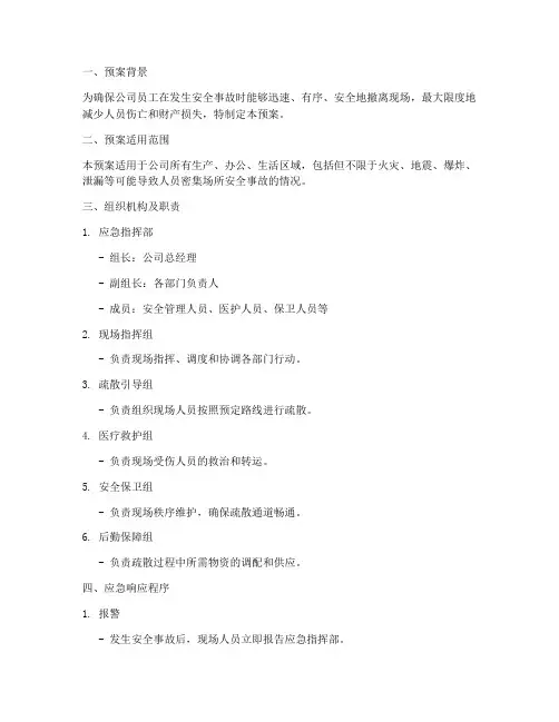 安全事故应急疏散预案