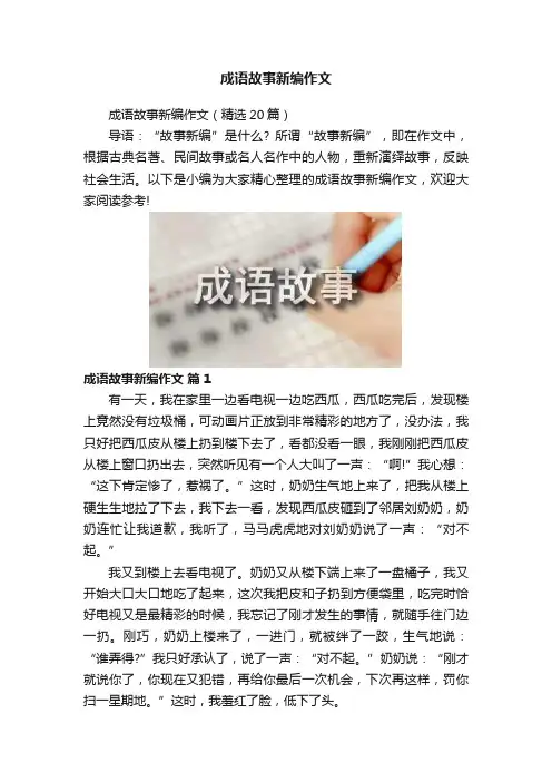 成语故事新编作文