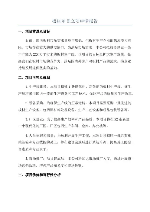 板材项目立项申请报告