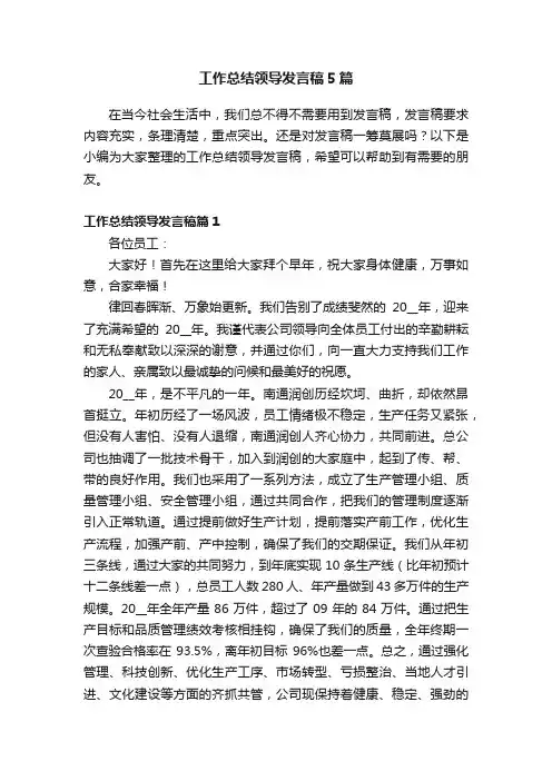工作总结领导发言稿5篇