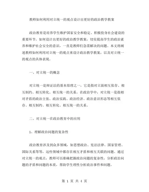 教师如何利用对立统一的观点设计出更好的政治教学教案