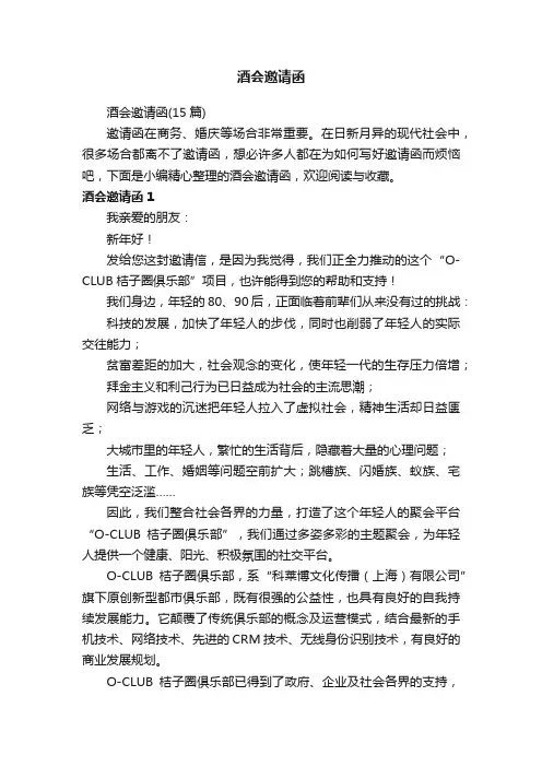 酒会邀请函（15篇）
