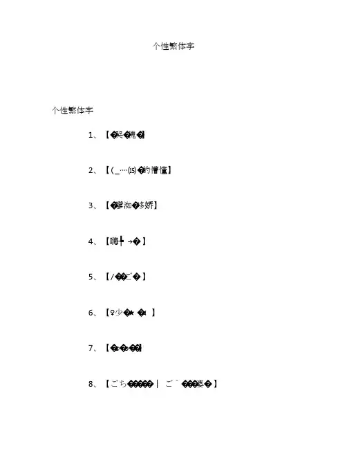 个性繁体字