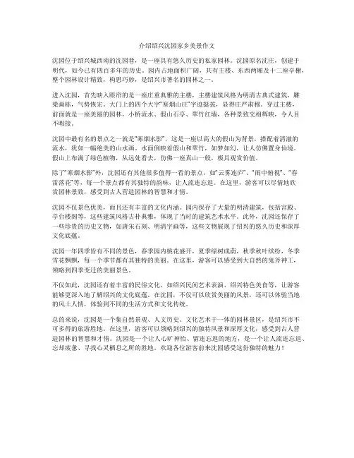 介绍绍兴沈园家乡美景作文