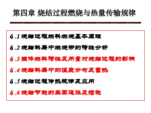 第四章 烧结过程燃烧与传热