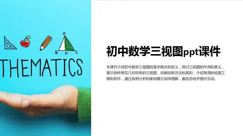 初中数学三视图课件