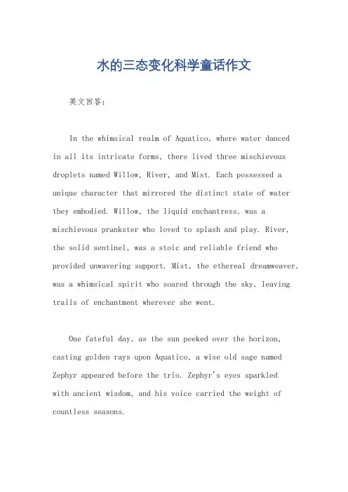 水的三态变化科学童话作文