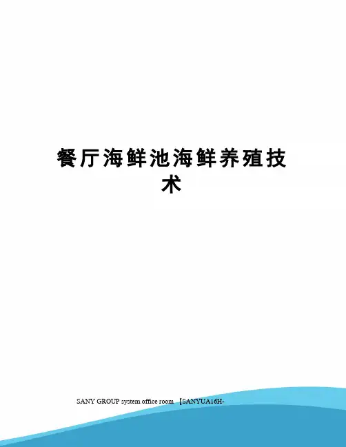 餐厅海鲜池海鲜养殖技术