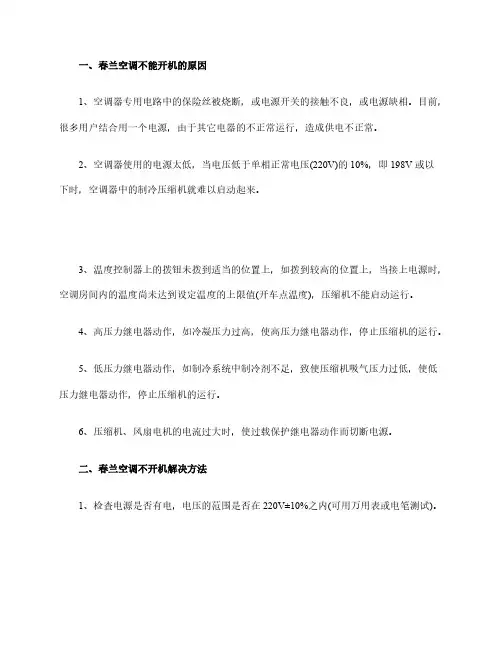 春兰空调不能开机原因分析-空调不开机如何维修