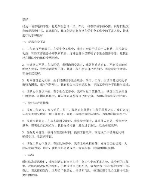 学生会反思检讨书万能