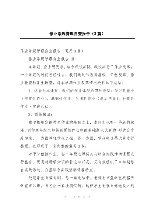 作业常规管理自查报告(3篇)