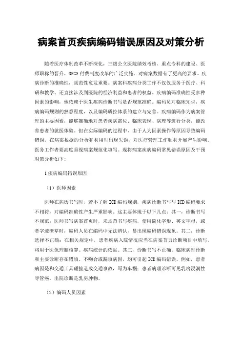 病案首页疾病编码错误原因及对策分析