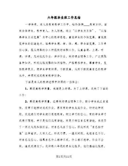 2024年六年级毕业班工作总结（5篇）