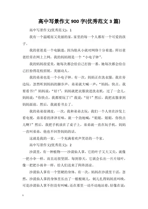高中写景作文900字(优秀范文3篇)