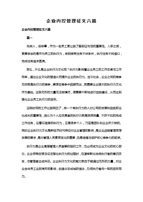 企业内控管理征文六篇