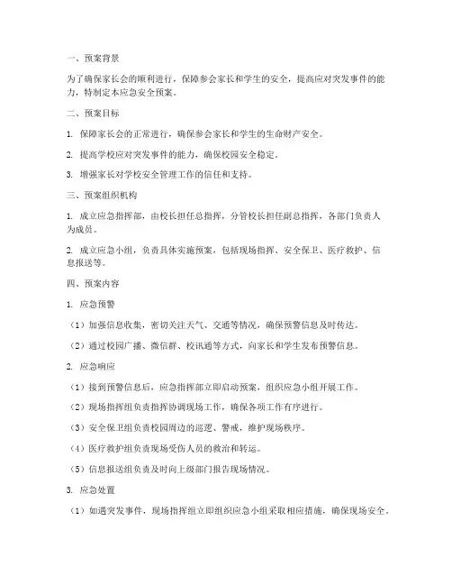 小学家长会应急安全预案
