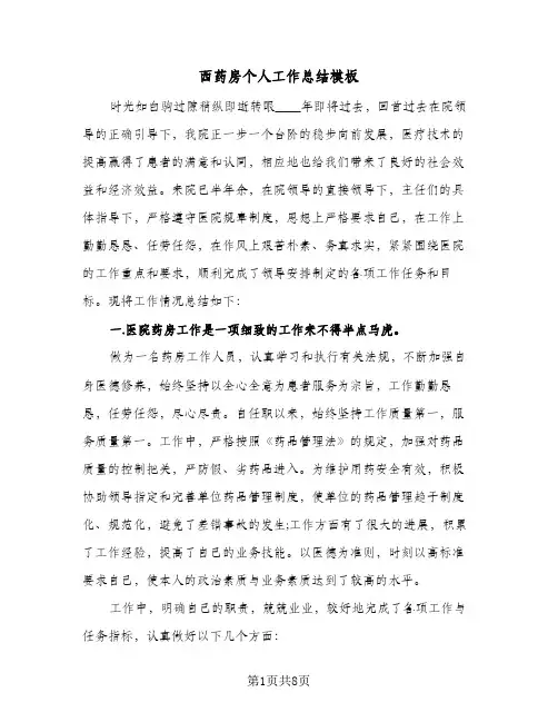 西药房个人工作总结模板（3篇）