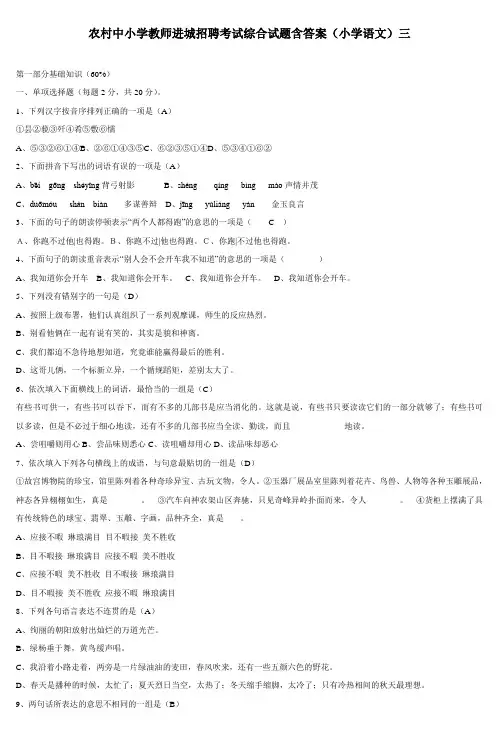 农村中小学教师进城招聘考试综合试题含答案(小学语文)