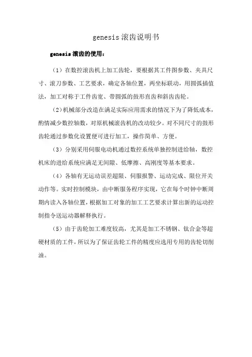 genesis滚齿说明书