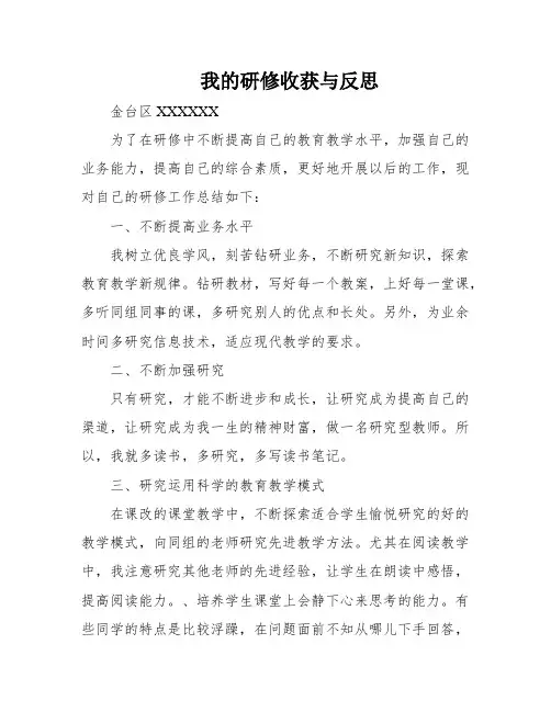 我的研修收获与反思