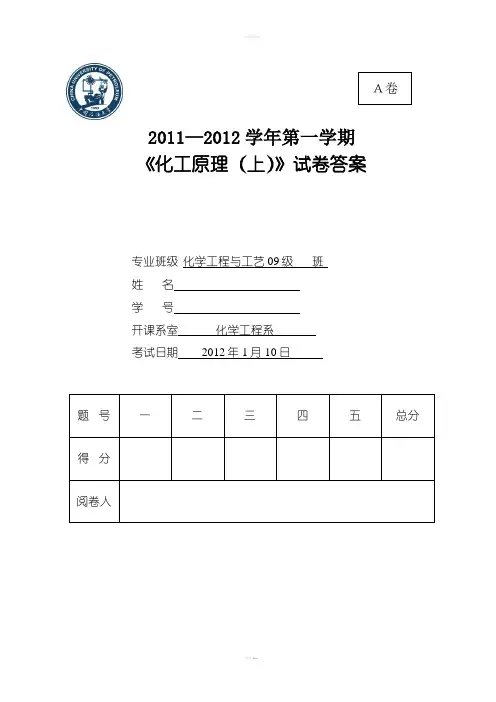 2011-2012第一学期化工09级化工原理(上)试卷A答案