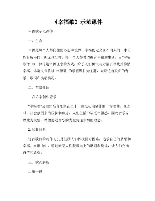 《幸福歌》示范课件