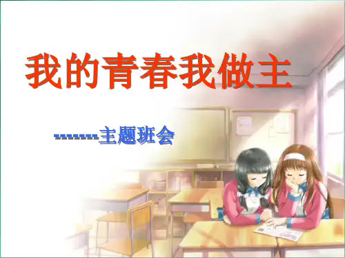我的青春我做主主题班会课件