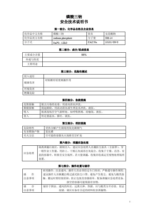 磷酸三钠安全技术说明书