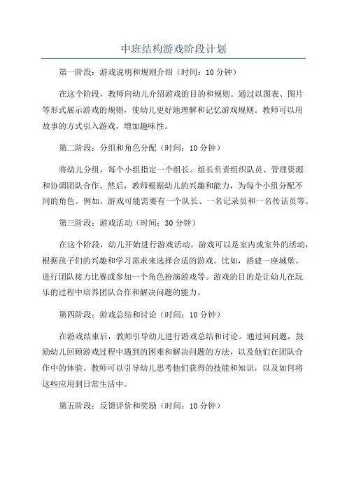 中班结构游戏阶段计划