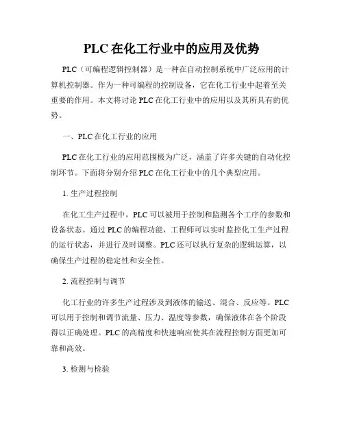 PLC在化工行业中的应用及优势