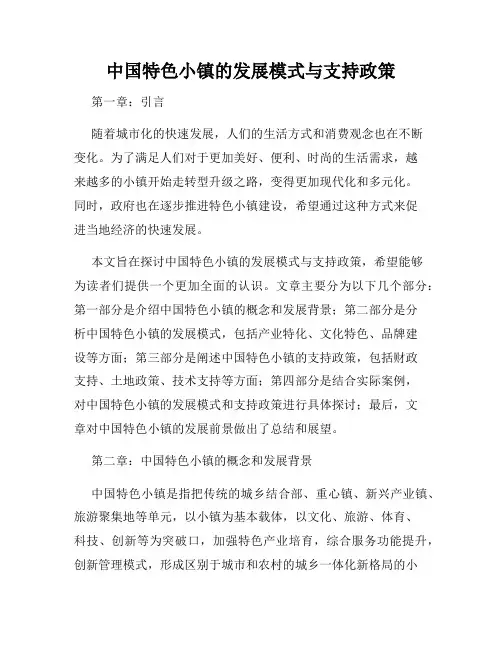 中国特色小镇的发展模式与支持政策